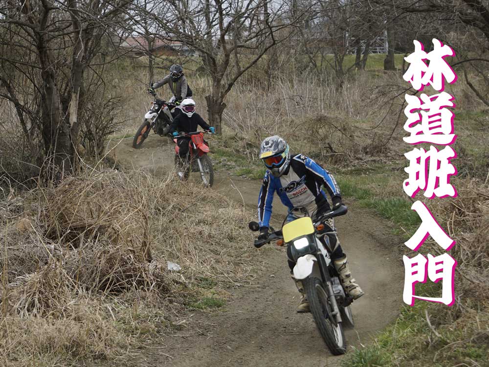 林道班入門、トレール練習
