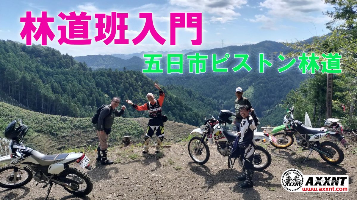 林道班入門～五日市ピストン林道で実戦練習