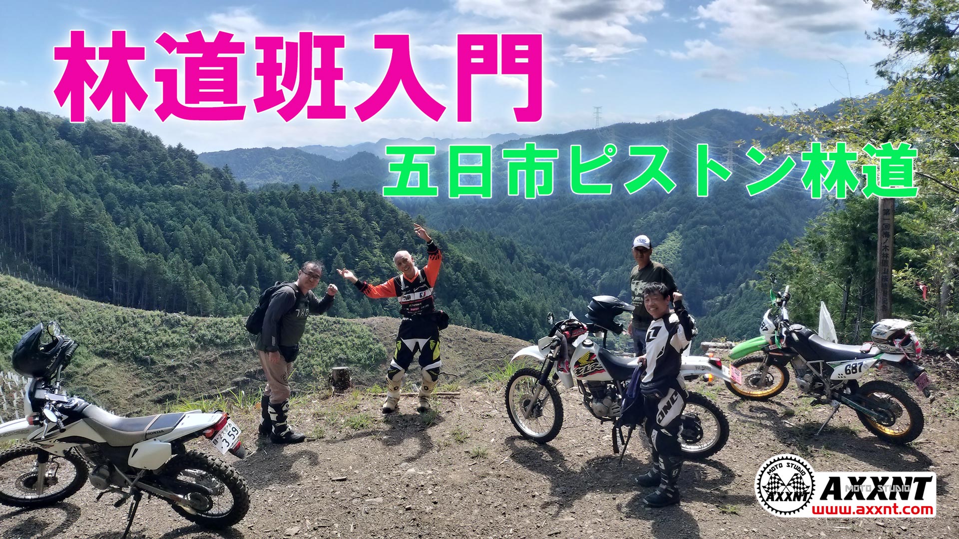 林道班入門～五日市ピストン林道で実戦練習