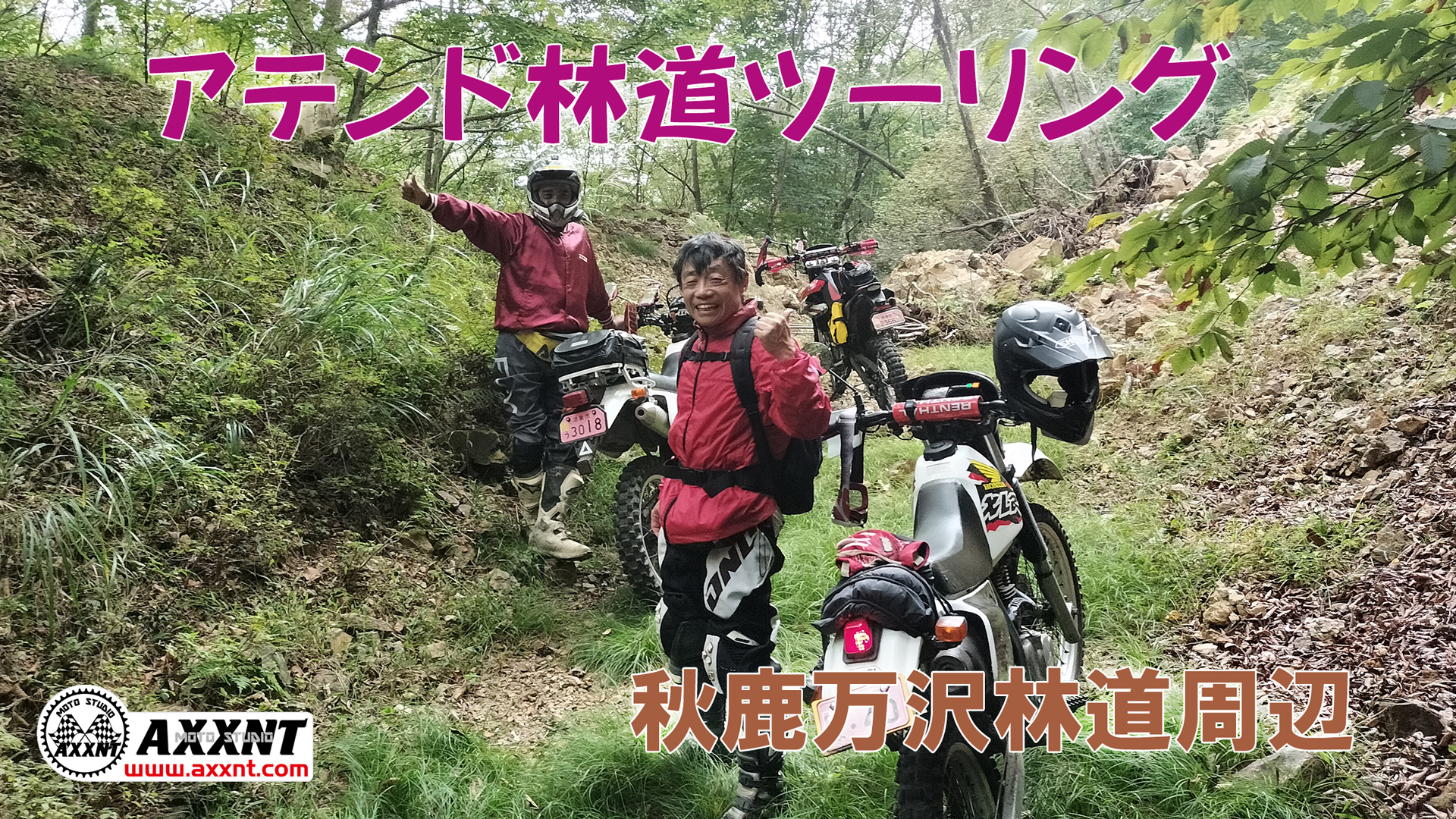 秋鹿林道・万沢林道アテンドツーリング
