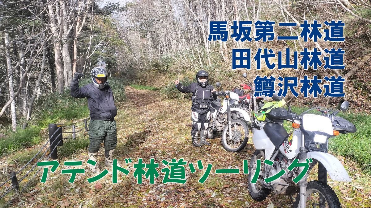 アテンド林道ツーリング、馬坂第二、田代山、鱒沢