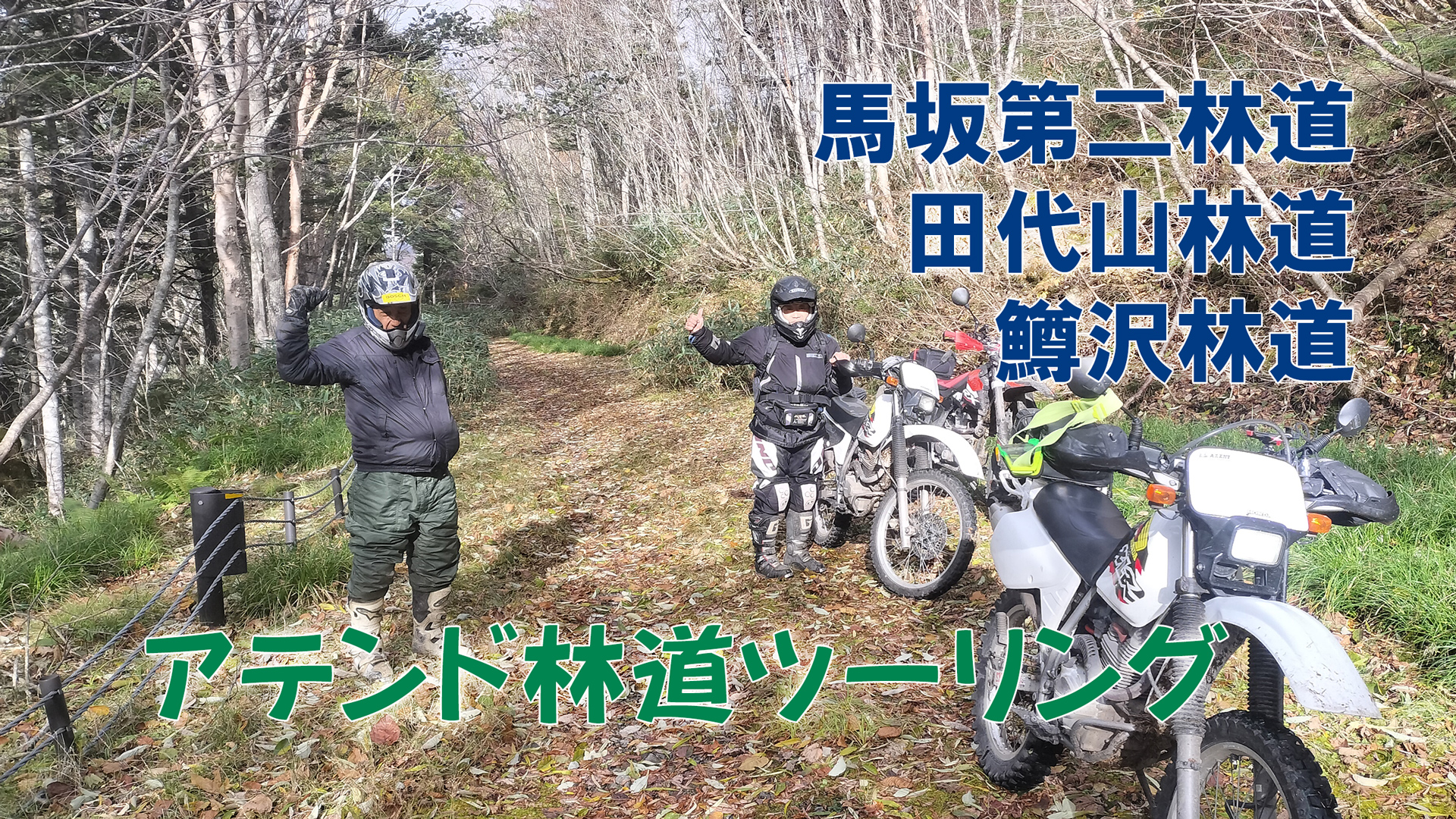 アテンド林道ツーリング、馬坂第二、田代山、鱒沢